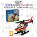 【磚星球】樂高 LEGO 60411 城市系列 消防救援直升機 Fire Rescue Helicopter