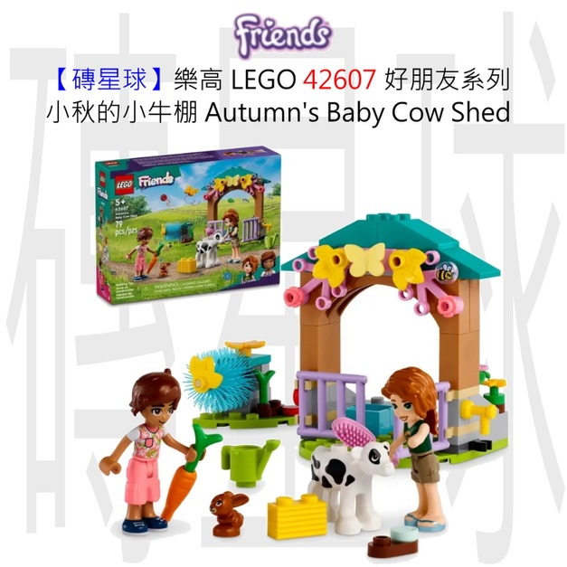 【磚星球】樂高 LEGO 42607 好朋友系列 小秋的小牛棚 Autumn's Baby Cow Shed