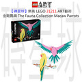 【磚星球】樂高 LEGO 31211 ART藝術 金剛鸚鵡 The Fauna Collection – Macaw Parrots