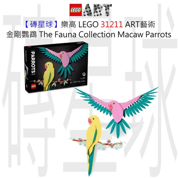 【磚星球】樂高 LEGO 31211 ART藝術 金剛鸚鵡 The Fauna Collection – Macaw Parrots