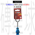 【磚星球】樂高 LEGO 853893 杰 鑰匙圈