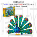 【磚星球】樂高 LEGO 31157 創意三合一系列 異國孔雀 Exotic Peacock