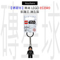 【磚星球】樂高 LEGO 853949 凱羅忍 鑰匙圈