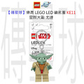 【磚星球】樂高 LEGO LED 鑰匙圈 KE11 星際大戰 尤達_1