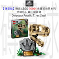 【磚星球】樂高 LEGO 76964 侏羅紀世界系列 恐龍化石 霸王龍頭骨 Dinosaur Fossils: T. rex Skull