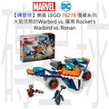 【磚星球】樂高 LEGO 76278 漫威系列 火箭浣熊的Warbird vs. 羅南 Rocket's Warbird vs. Ronan