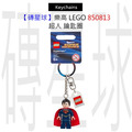 【磚星球】樂高 LEGO 850813 超人 鑰匙圈