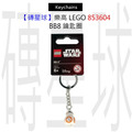 【磚星球】樂高 LEGO 853604 BB8 鑰匙圈