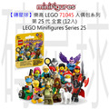 【磚星球】樂高 LEGO 71045S 人偶包系列 第 25 代 全套 (12入) LEGO® Minifigures Series 25