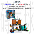【磚星球】樂高 LEGO 60417 城市系列 警察快艇和壞蛋藏身處 Police Speedboat and Crooks' Hideout