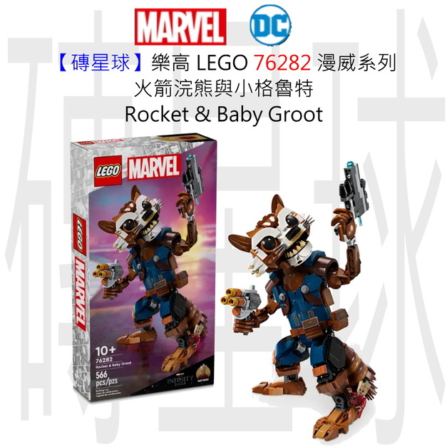 【磚星球】樂高 LEGO 76282 漫威系列 火箭浣熊與小格魯特 Rocket & Baby Groot