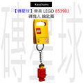 【磚星球】樂高 LEGO 853903 磚塊人 鑰匙圈