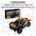 【磚星球】樂高 LEGO 42166 動力科技 NEOM 麥拉倫 E Race Car NEOM McLaren Extreme E Race Car