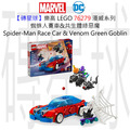 【磚星球】樂高 LEGO 76279 漫威系列 蜘蛛人賽車&共生體綠惡魔 Spider-Man Race Car & Venom Green Goblin