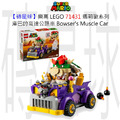 【磚星球】樂高 LEGO 71431 瑪莉歐系列 庫巴的高速公路車 Bowser's Muscle Car Expansion Set
