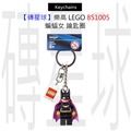 【磚星球】樂高 LEGO 851005 蝙蝠女 鑰匙圈