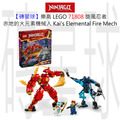 【磚星球】樂高 LEGO 71808 旋風忍者 赤地的火元素機械人 Kai's Elemental Fire Mech