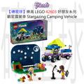 【磚星球】樂高 LEGO 42603 好朋友系列 觀星露營車 Stargazing Camping Vehicle