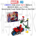 【磚星球】樂高 LEGO 76275 漫威系列 機車追逐: 蜘蛛人 vs 八爪博士 Motorcycle Chase: Spider-Man vs. Doc Ock