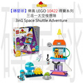 【磚星球】樂高 LEGO 10422 得寶系列 三合一太空梭歷險 3in1 Space Shuttle Adventure