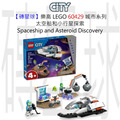 【磚星球】樂高 LEGO 60429 城市系列 太空船和小行星探索 Spaceship and Asteroid Discovery