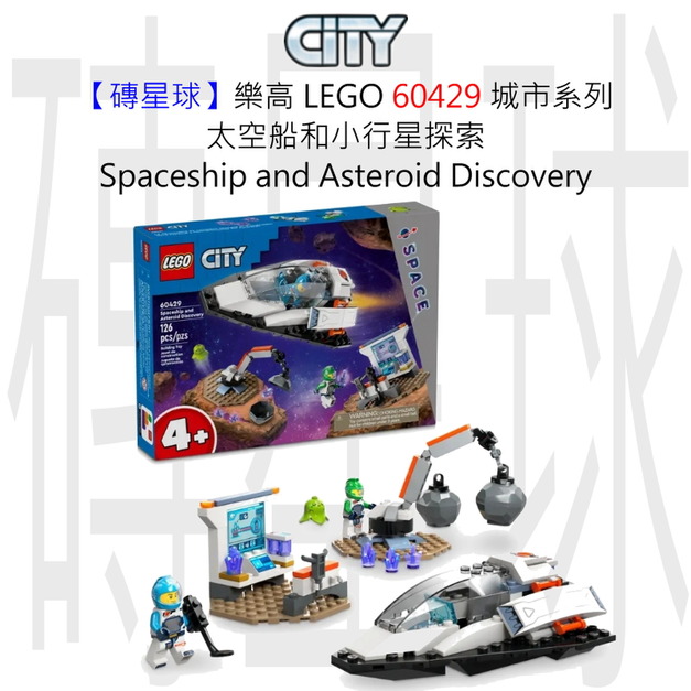 【磚星球】樂高 LEGO 60429 城市系列 太空船和小行星探索 Spaceship and Asteroid Discovery