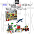 【磚星球】樂高 LEGO 76963 侏羅紀世界系列 恐龍寶寶照護中心 Baby Dinosaur Rescue Center