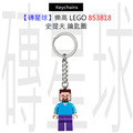 【磚星球】樂高 LEGO 853818 史提夫 鑰匙圈