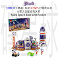 【磚星球】樂高 LEGO 42605 好朋友系列 火星太空基地和火箭 Mars Space Base and Rocket