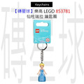 【磚星球】樂高 LEGO 853781 仙杜瑞拉 鑰匙圈