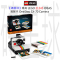 【磚星球】樂高 LEGO 21345 IDEAS 寶麗來 OneStep SX-70 Polaroid OneStep SX-70 Camera
