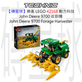 【磚星球】樂高 LEGO 42168 動力科技 John Deere 9700 收割機 John Deere 9700 Forage Harvester
