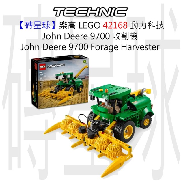 【磚星球】樂高 LEGO 42168 動力科技 John Deere 9700 收割機 John Deere 9700 Forage Harvester