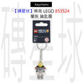 【磚星球】樂高 LEGO 853524 蘭斯 鑰匙圈