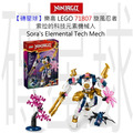 【磚星球】樂高 LEGO 71807 旋風忍者 索拉的科技元素機械人 Sora's Elemental Tech Mech