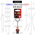 【磚星球】樂高 LEGO 853707 星爵 鑰匙圈