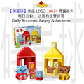 【磚星球】樂高 LEGO 10414 得寶系列 每日活動： 吃飯和睡覺時間 Daily Routines: Eating & Bedtime