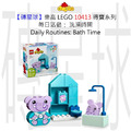 【磚星球】樂高 LEGO 10413 得寶系列 每日活動： 洗澡時間 Daily Routines: Bath Time