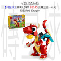 【磚星球】樂高 LEGO 31145 創意三合一系列 紅龍 Red Dragon