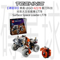 【磚星球】樂高 LEGO 42178 動力科技 地表太空裝載機 LT78 Surface Space Loader LT78