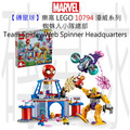 【磚星球】樂高 LEGO 10794 漫威系列 蜘蛛人小隊總部 Team Spidey Web Spinner Headquarters
