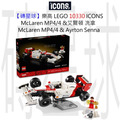 【磚星球】樂高 LEGO 10330 ICONS™ McLaren MP4/4&艾爾頓·冼拿 McLaren MP4/4 & Ayrton Senna