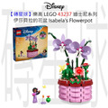 【磚星球】樂高 LEGO 43237 迪士尼系列 伊莎貝拉的花盆 Isabela's Flowerpot