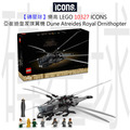 【磚星球】樂高 LEGO 10327 ICONS™ 沙丘 亞崔迪家族飛機 Dune Atreides Royal Ornithopter