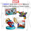 【磚星球】樂高 LEGO 10793 漫威系列 小蜘蛛vs.綠魔 Spidey vs. Green Goblin