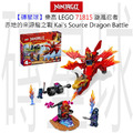 【磚星球】樂高 LEGO 71815 旋風忍者 赤地的來源龍之戰 Kai's Source Dragon Battle