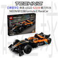 【磚星球】樂高 LEGO 42169 動力科技 NEOM麥拉倫FormulaE RaceCar NEOM McLaren Formula E Race Car