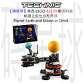 【磚星球】樂高 LEGO 42179 動力科技 軌道上的地球和月球 Planet Earth and Moon in Orbit