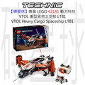 【磚星球】樂高 LEGO 42181 動力科技 VTOL 重型貨物太空船 LT81 VTOL Heavy Cargo Spaceship LT81
