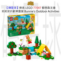 【磚星球】樂高 LEGO 77047 動物森友會 莉莉安的歡樂露營 Bunnie's Outdoor Activities